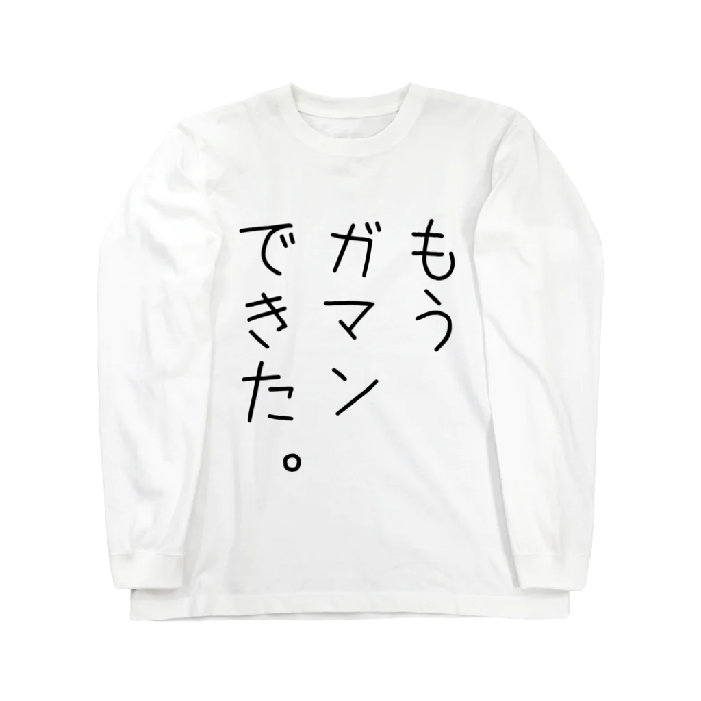 FAN-TANのもうガマンできた。 ロングスリーブTシャツ