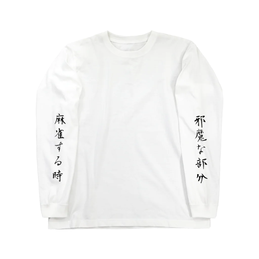 国士無ソウルの麻雀をするときは白ロンTになる不思議な服 Long Sleeve T-Shirt