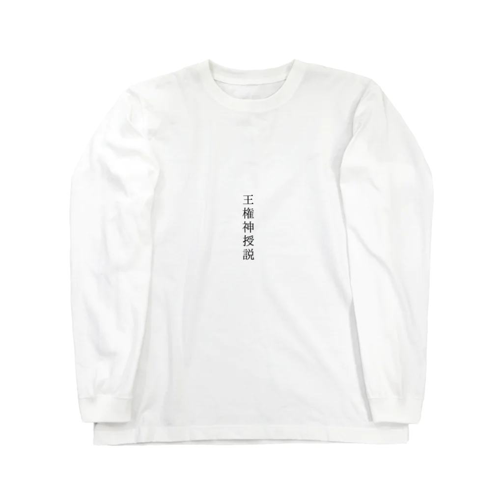 のべの王権神授説 Long Sleeve T-Shirt