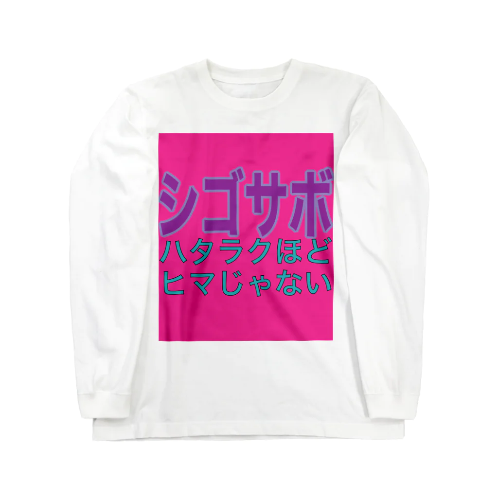 小井土商店のシゴサボ Long Sleeve T-Shirt