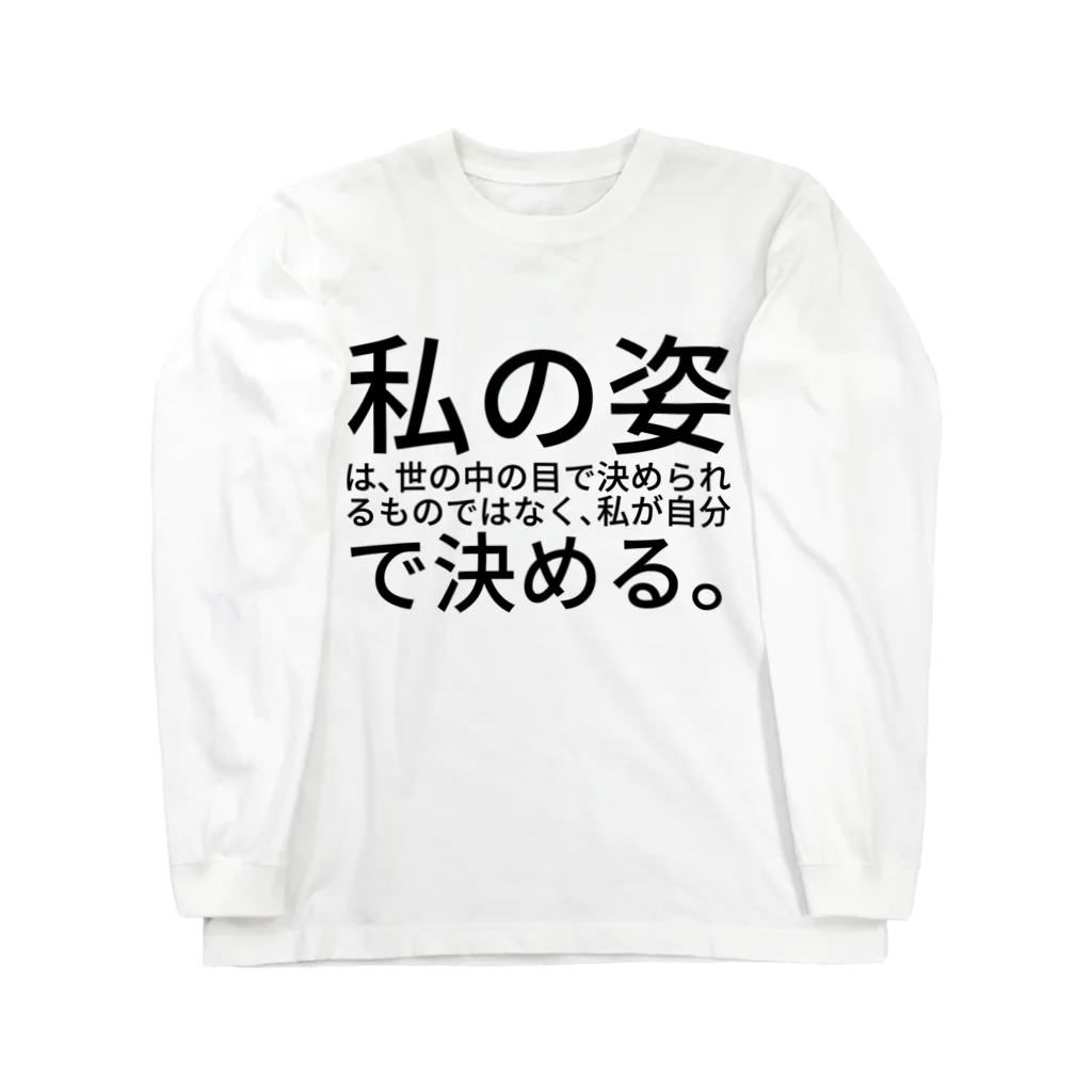 ミラくまの私の姿は、世の中の目で決められるものではなく、私が自分で決める。 Long Sleeve T-Shirt