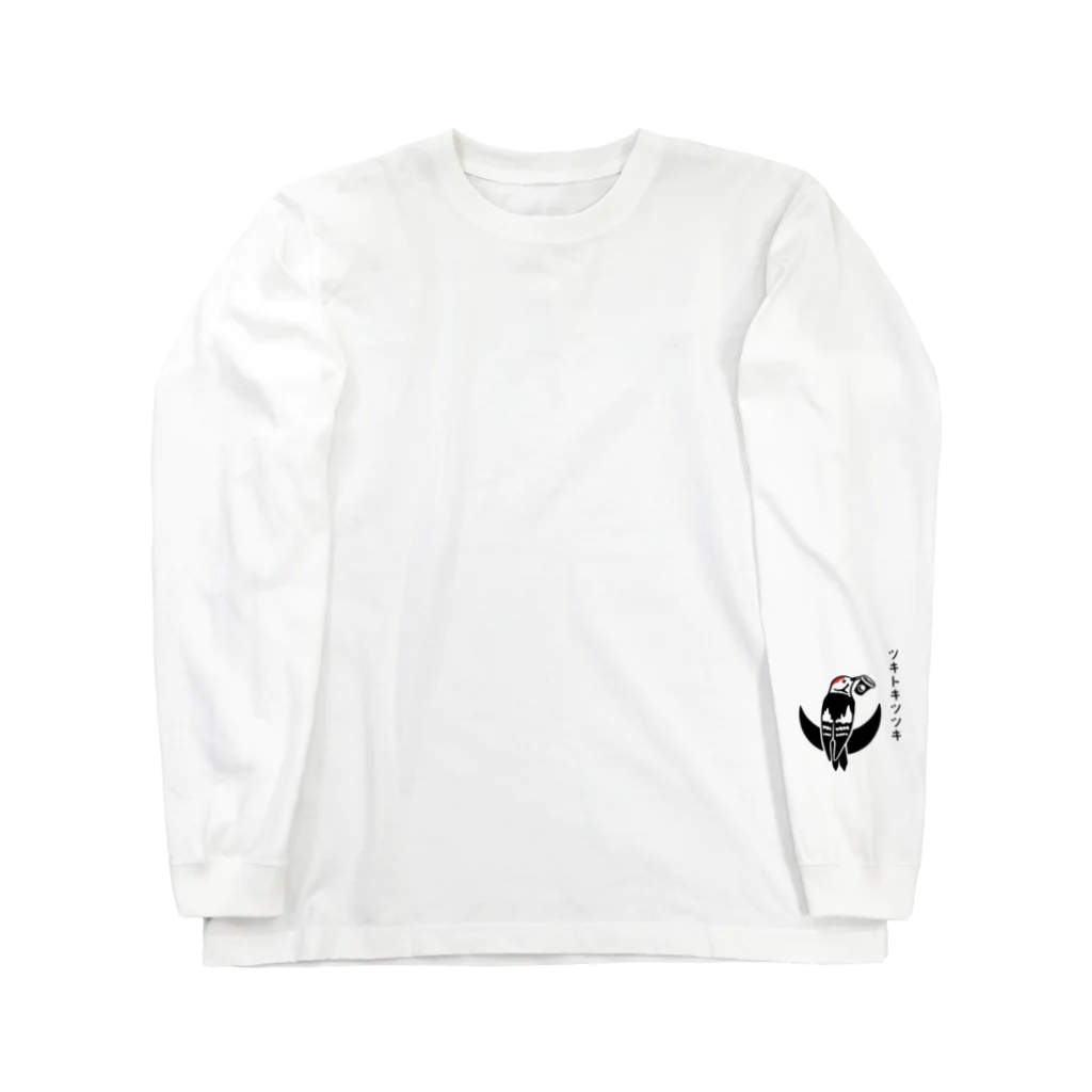 njjtk650のツキトキツツキキ Long Sleeve T-Shirt