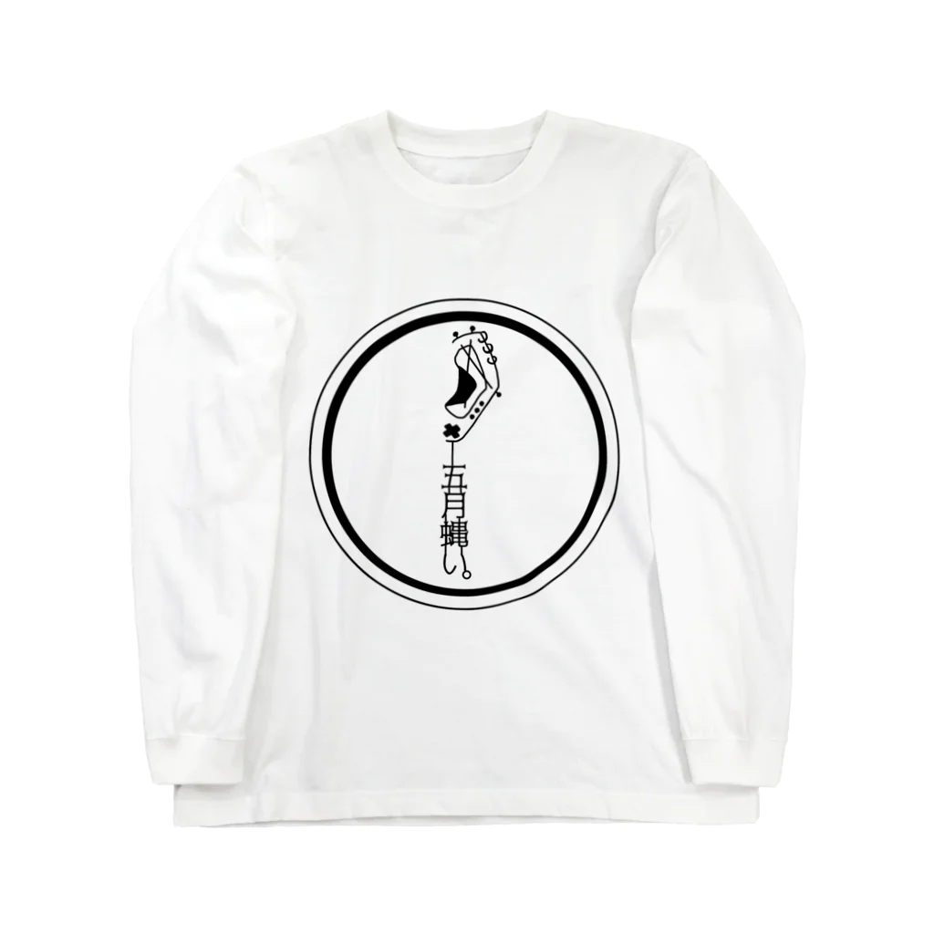 ソフトクリーム工場の五月蝿い Long Sleeve T-Shirt