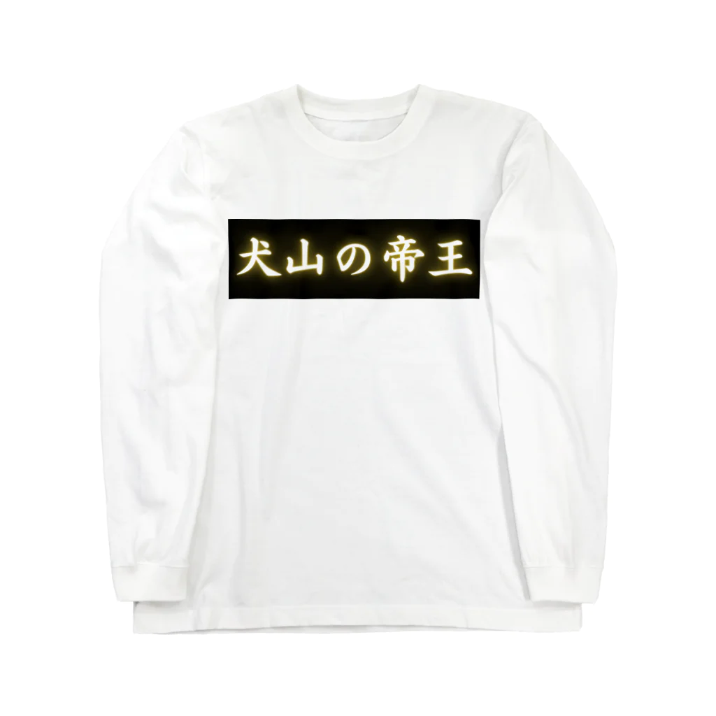 CITIESの犬山の帝王 Long Sleeve T-Shirt