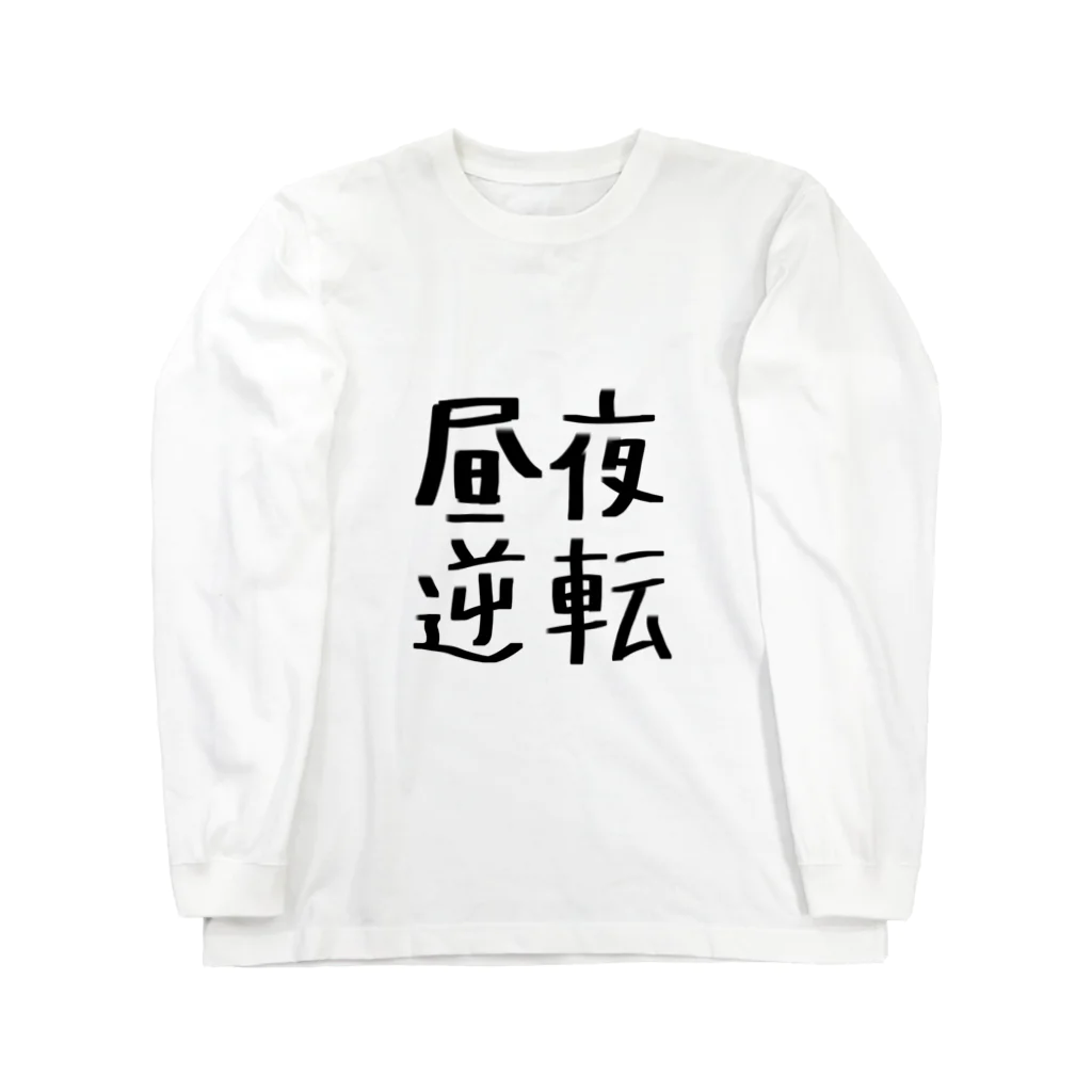 り●このしろくろ屋の昼夜逆転 Long Sleeve T-Shirt