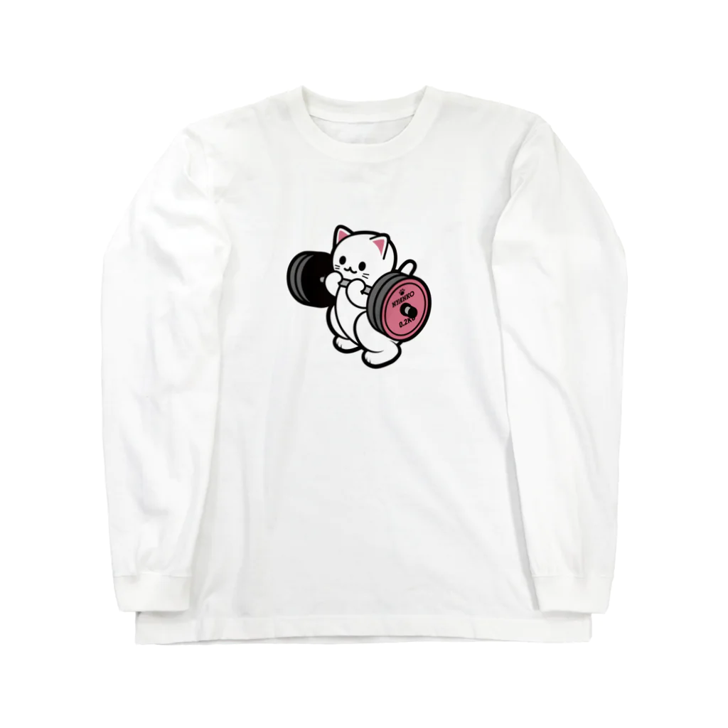 きんにく村SHOPのばーべるニャンコ Long Sleeve T-Shirt