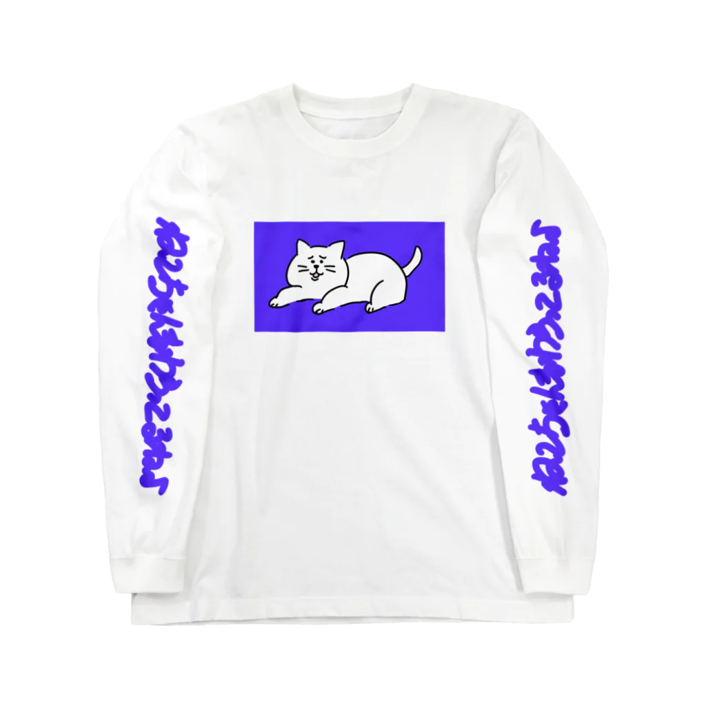 にこみもちのやつの苦笑い猫（青） Long Sleeve T-Shirt