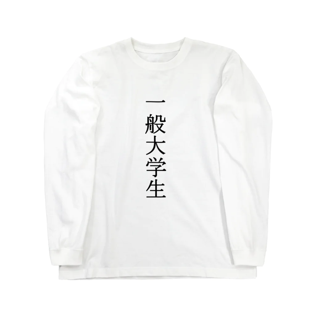 朽ち木桜の一般大学生 ロングスリーブTシャツ