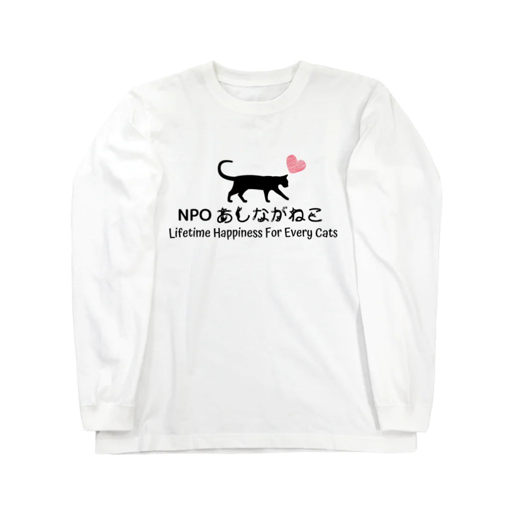 NPO団体あしながねこチャリティーショップnecottoのあしながねこ Long Sleeve T-Shirt