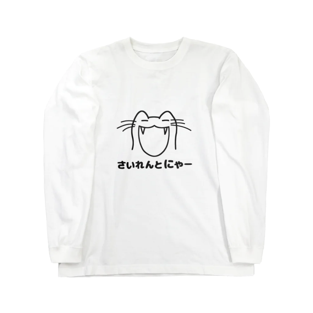 にゃんたまごのさいれんとにゃー Long Sleeve T-Shirt