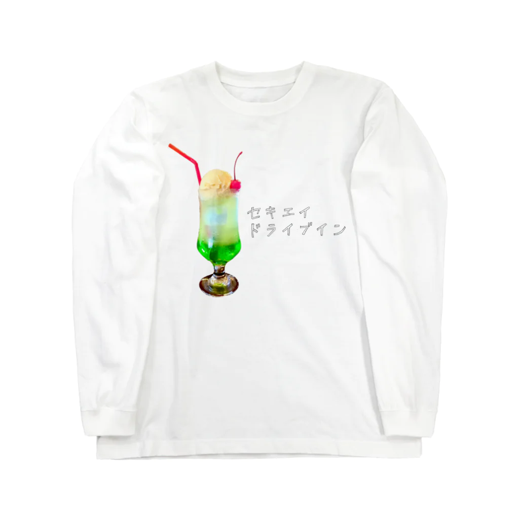 関英ドライブインのリアルクリームソーダ Long Sleeve T-Shirt