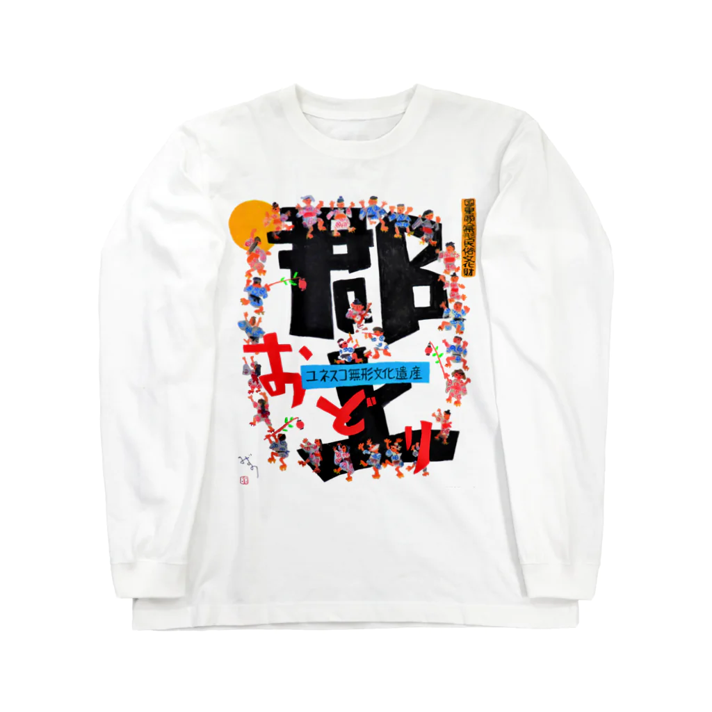 心の森ミュージアム　遊童館の令和5年郡上踊ポスター Long Sleeve T-Shirt