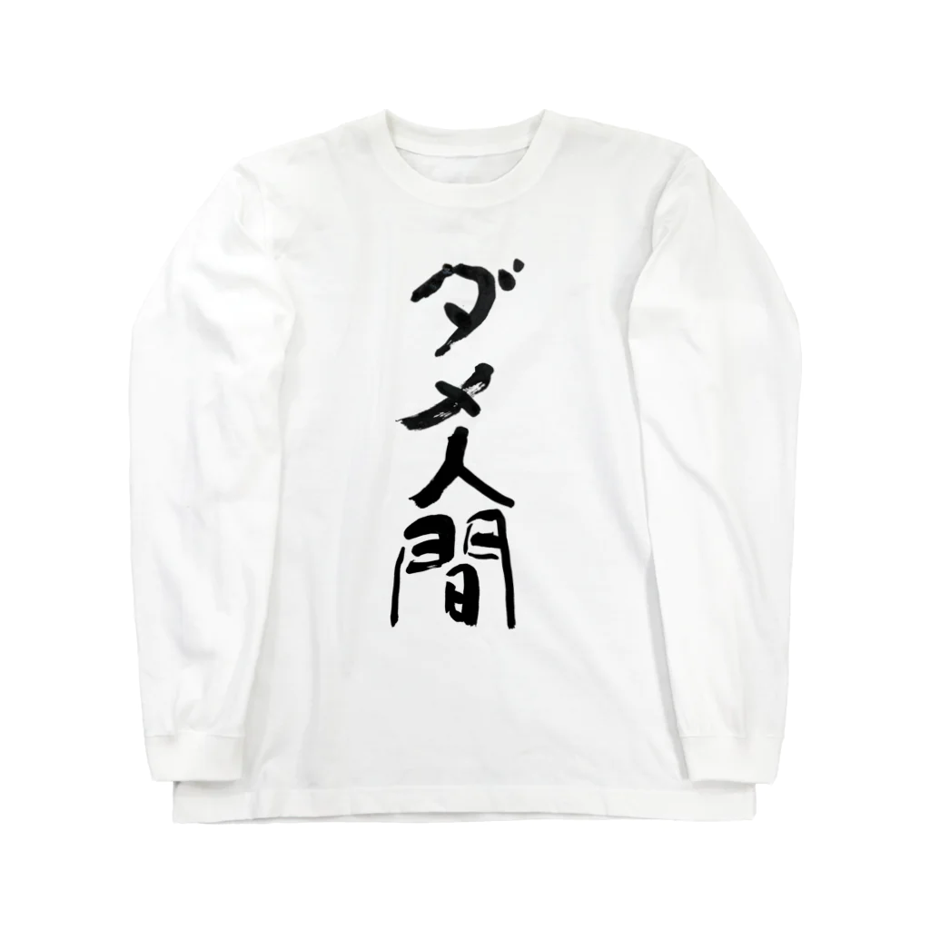 筆文字工房（おもしろTシャツ）のダメ人間　useless human Long Sleeve T-Shirt
