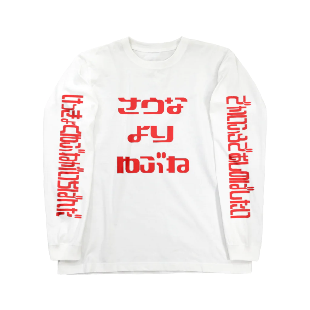 四天王物販のさうなよりゆぶね Long Sleeve T-Shirt