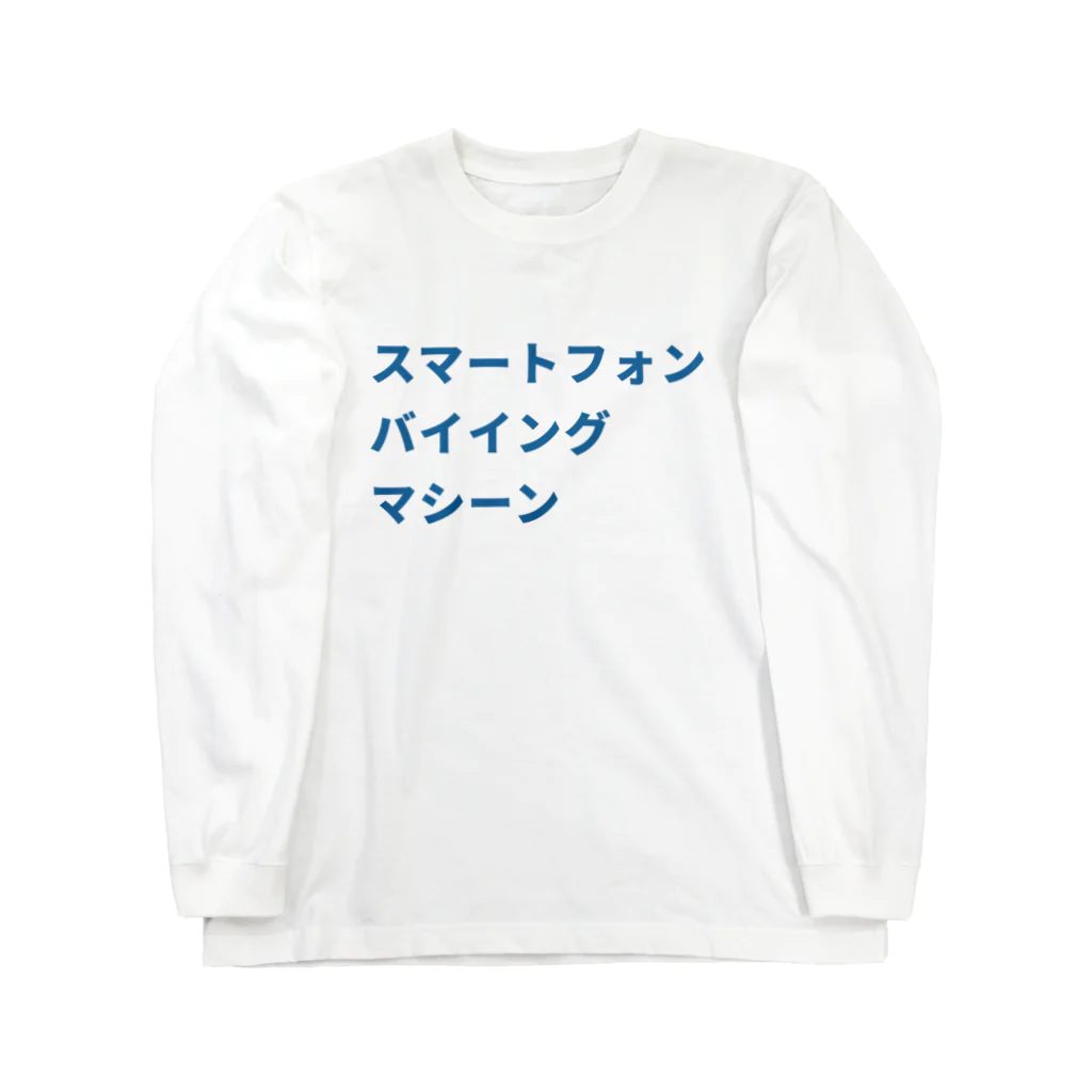 takashiのスマートフォンバイイングマシーン Long Sleeve T-Shirt