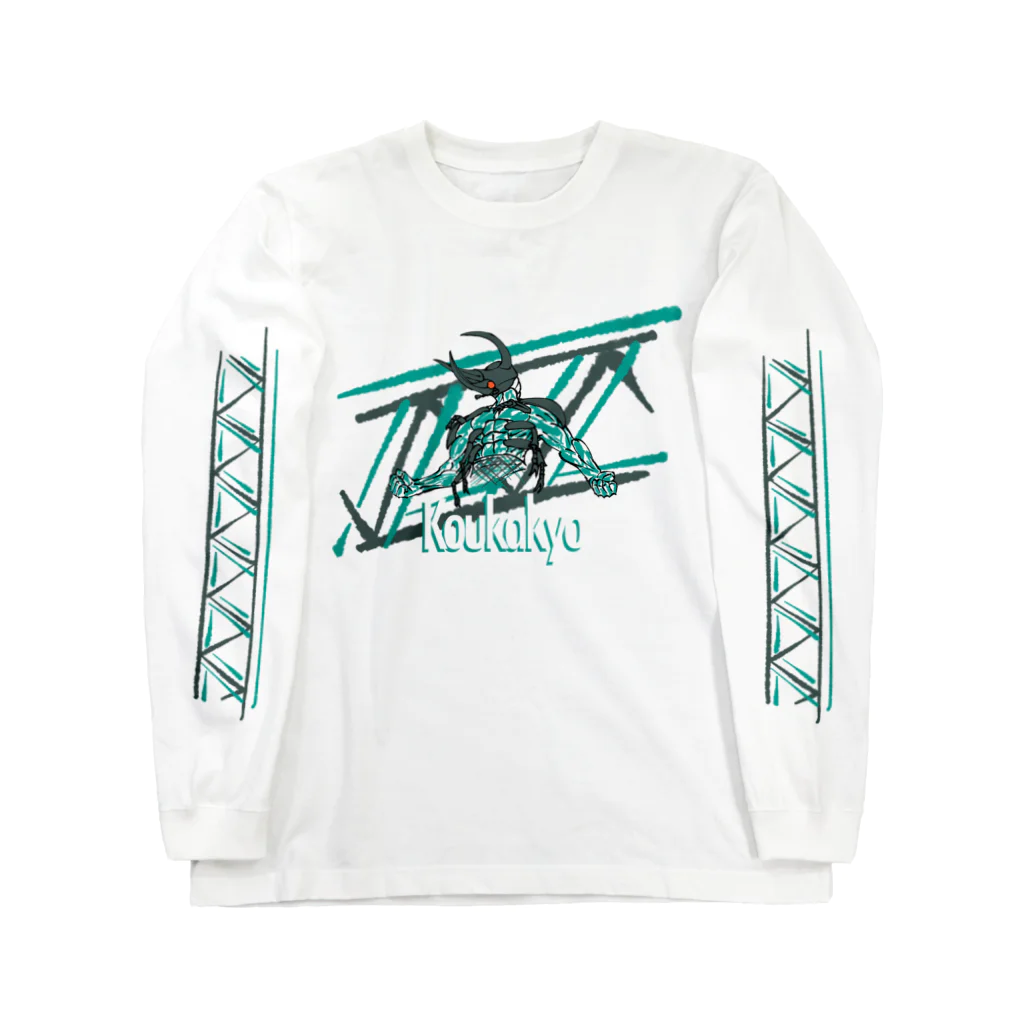 すとらとろんのアトラストラス硬化橋 Long Sleeve T-Shirt