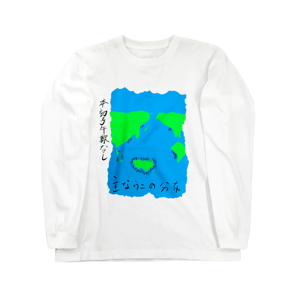 Futaのウニの分布T created byえふいーじー ロングスリーブTシャツ