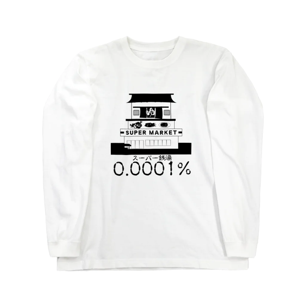 chicodeza by suzuriのスーパーセントのスーパー銭湯 Long Sleeve T-Shirt