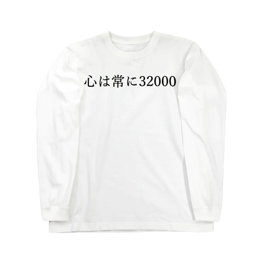 何屋未来 / なにやみらいの心は常に32000 黒文字 Long Sleeve T-Shirt