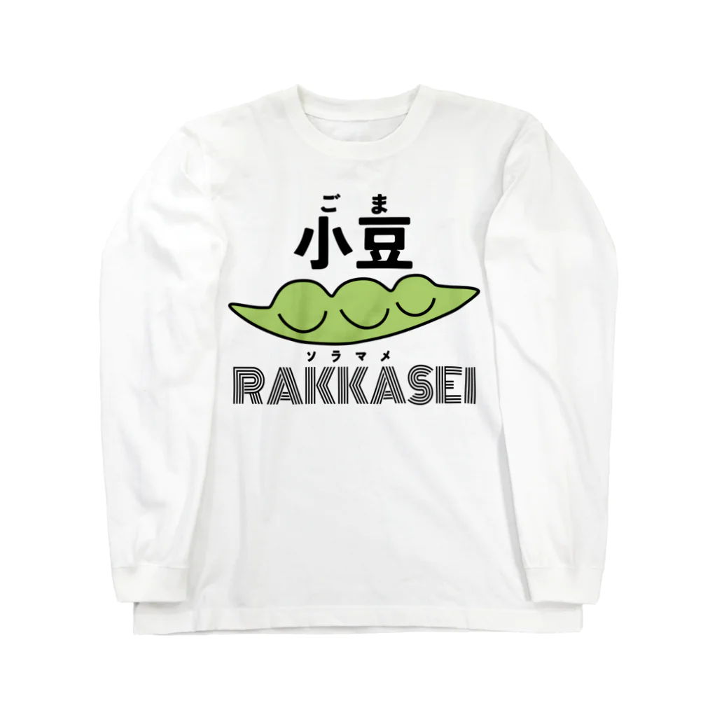 大根聖人のむじゅんかたまり豆 Long Sleeve T-Shirt