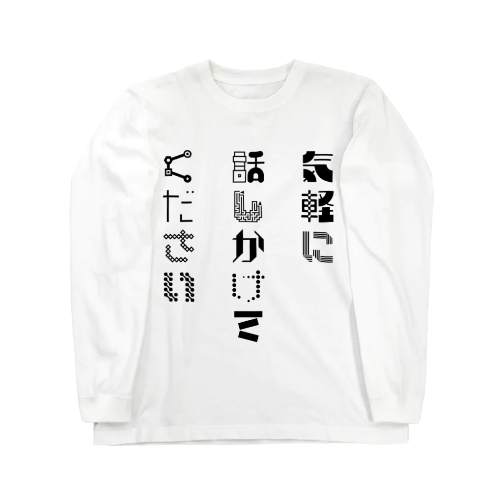 Lacの気軽に話しかけてください(前・黒) ロングスリーブTシャツ