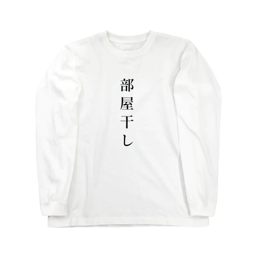 ZuRUIの部屋干し ロングスリーブTシャツ