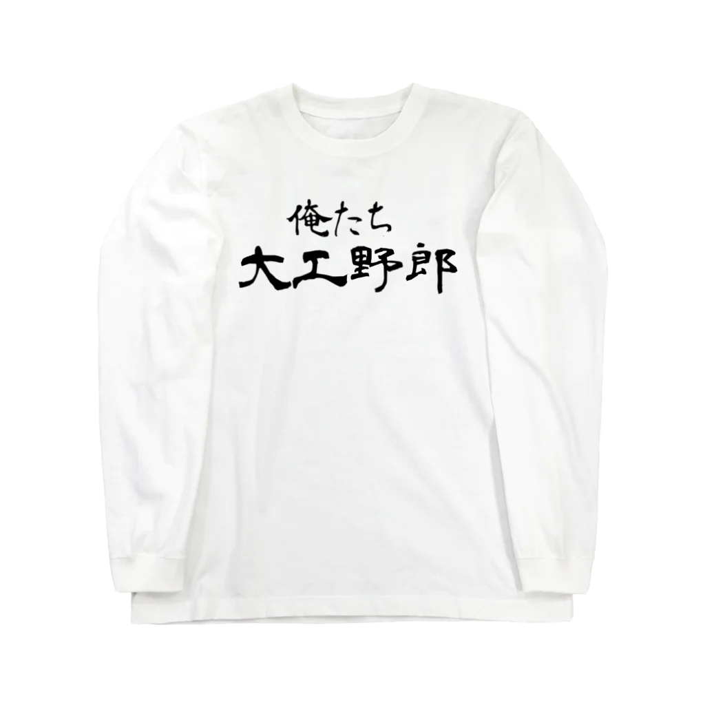 建築野郎の俺たち大工野郎 ロングスリーブTシャツ