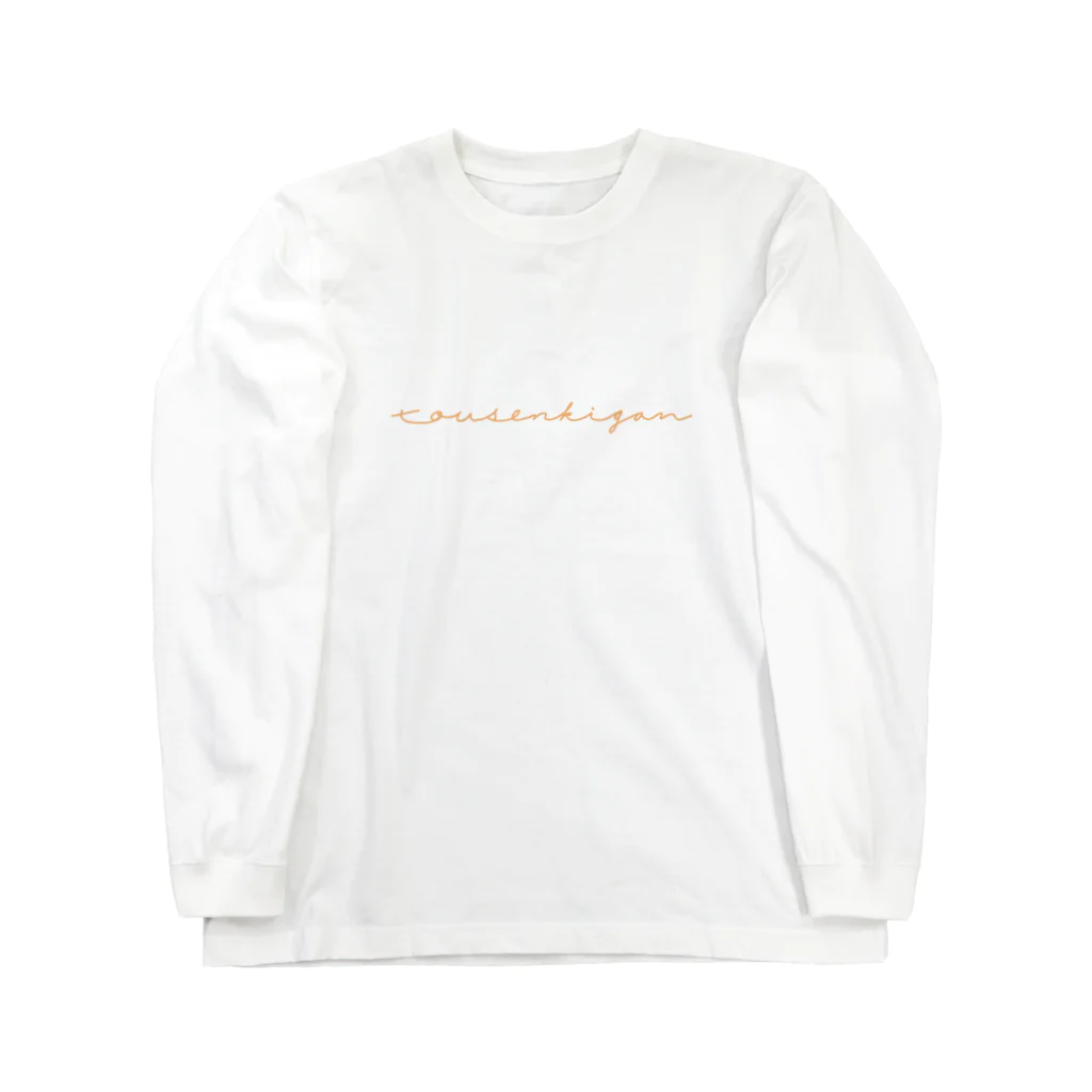 あおばの当選祈願　筆記体ver Long Sleeve T-Shirt