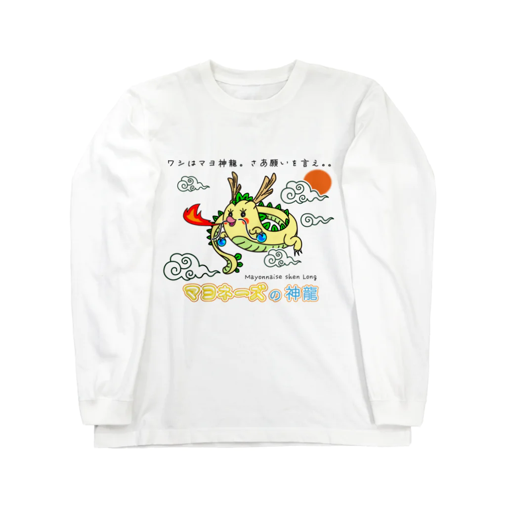 かいほう屋のマヨ神龍 / マヨネーズの妖精「マヨ」 Long Sleeve T-Shirt