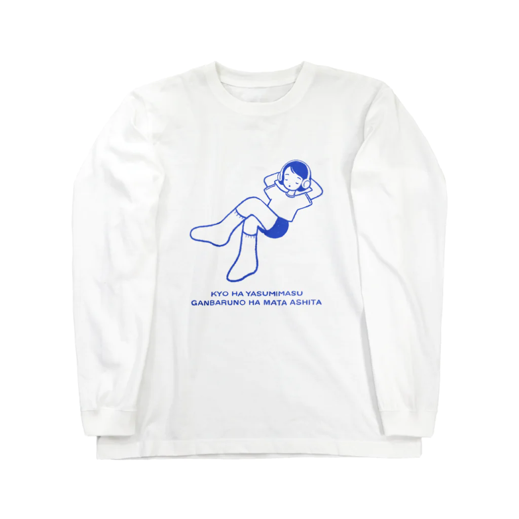 たけはら はづきの今日は休みます (シンプル) Long Sleeve T-Shirt