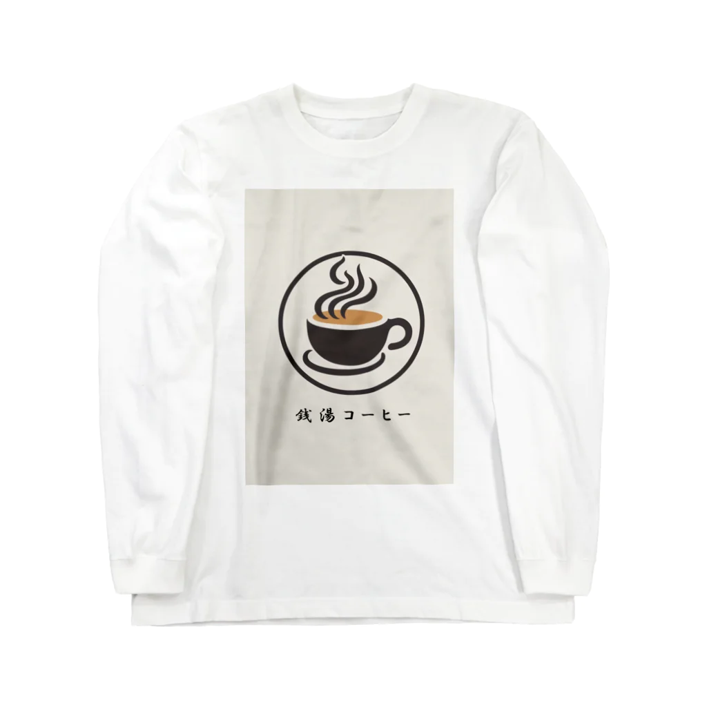 銭湯コーヒーの銭湯コーヒー ロングスリーブTシャツ