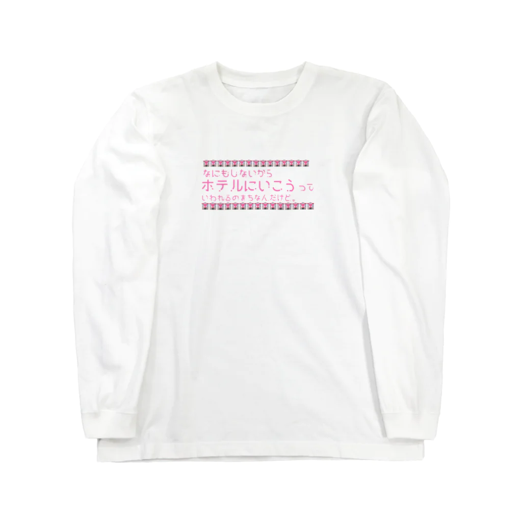 星屑社会人の何もしないから Long Sleeve T-Shirt