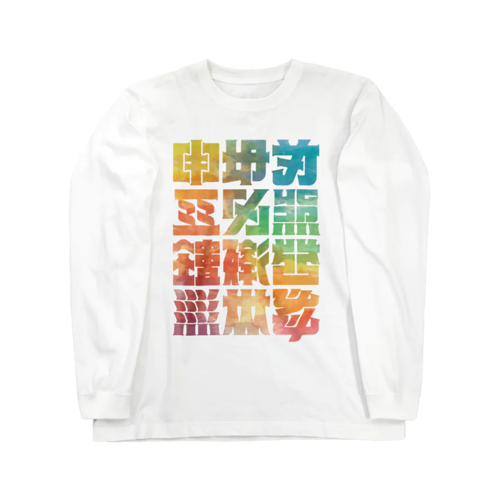 北風のゼリーの架空の漢字（カラー） ロングスリーブTシャツ