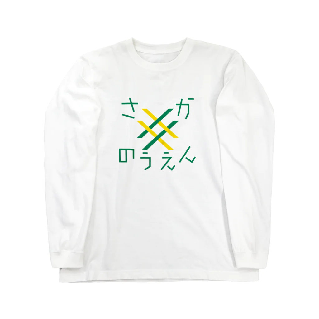 Saori Yamada｜山田早織のさかのつえん ロングスリーブTシャツ