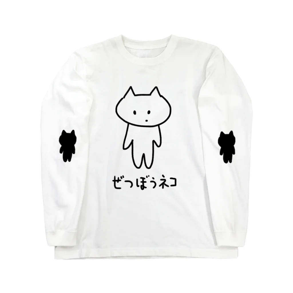 えそらうまのたのしいグッズやさんのぜつぼうネコ Long Sleeve T-Shirt