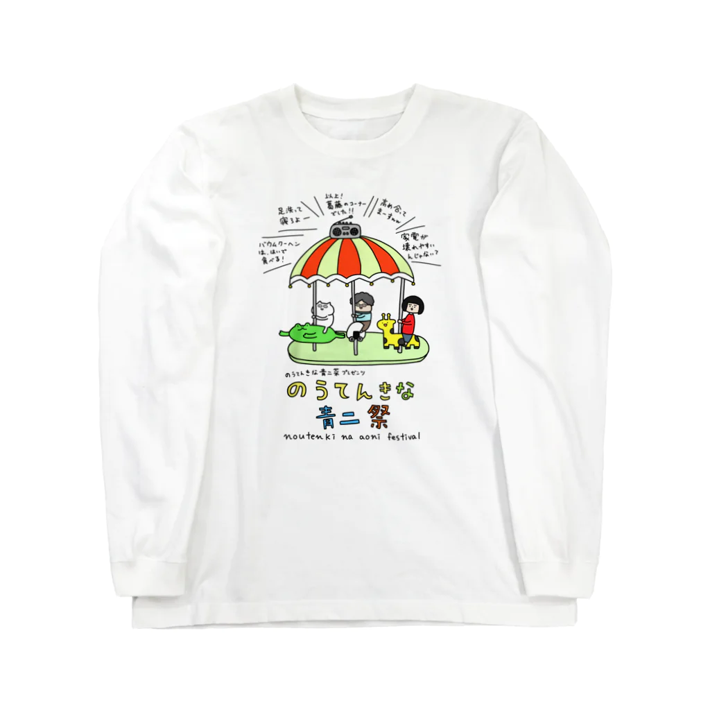 さかもとこのみのグッズやさんののうてんきな青二祭 ロングスリーブTシャツ