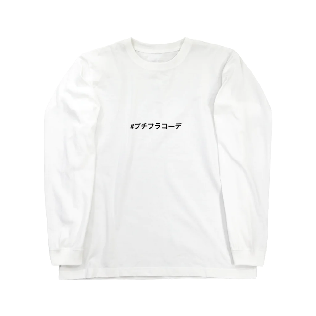 恥ずかしい#ハッシュタグ屋さんの#プチプラコーデ Long Sleeve T-Shirt