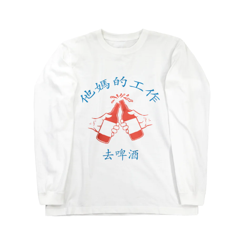 中華呪術堂（チャイナマジックホール）の【赤青】仕事はクソだ！ビールをやりにいけ‼ Long Sleeve T-Shirt