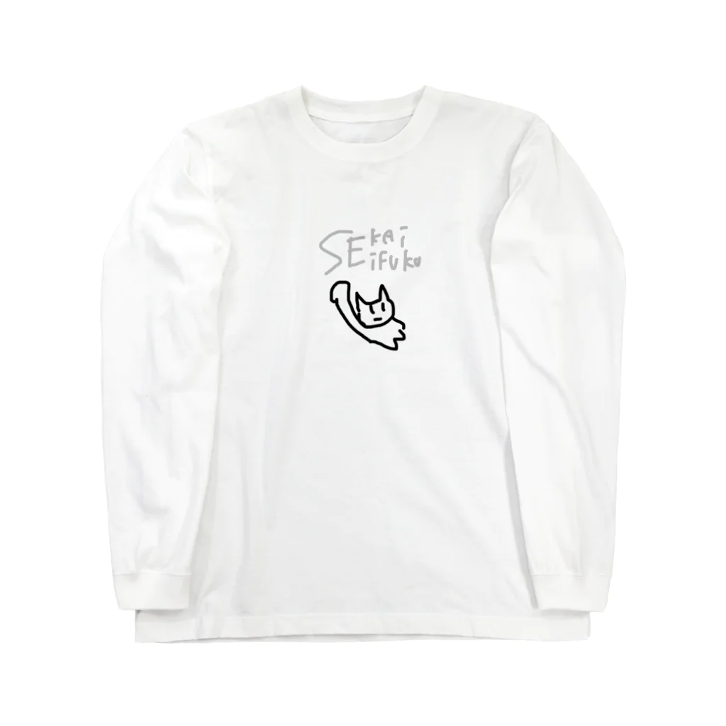 世界征服ネコの世界征服ネコ（白） Long Sleeve T-Shirt