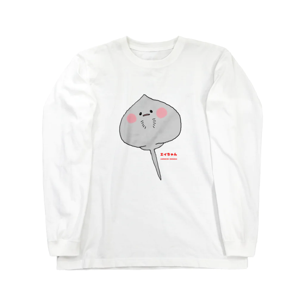 クサカイ商店のエイちゃん Long Sleeve T-Shirt