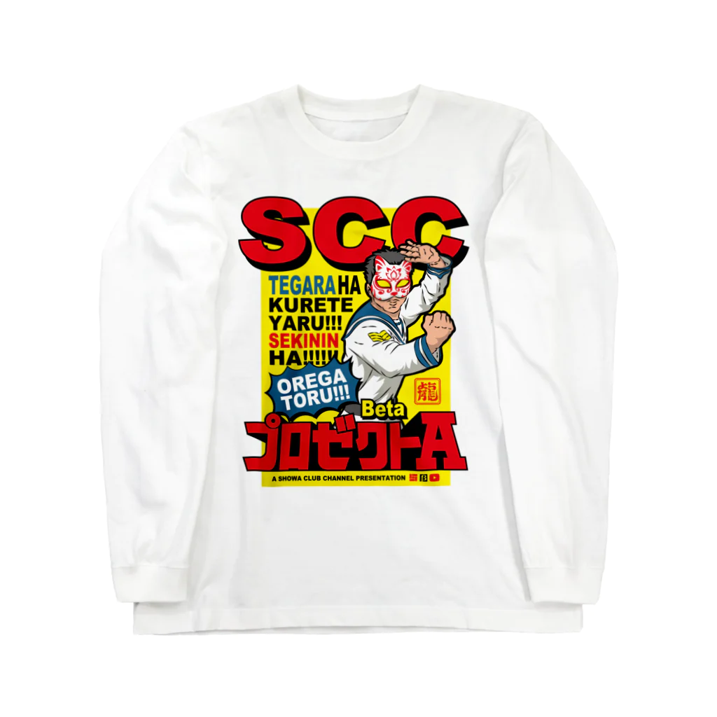 昭和クラブの昭和クラブ　セイちゃんバージョン Long Sleeve T-Shirt