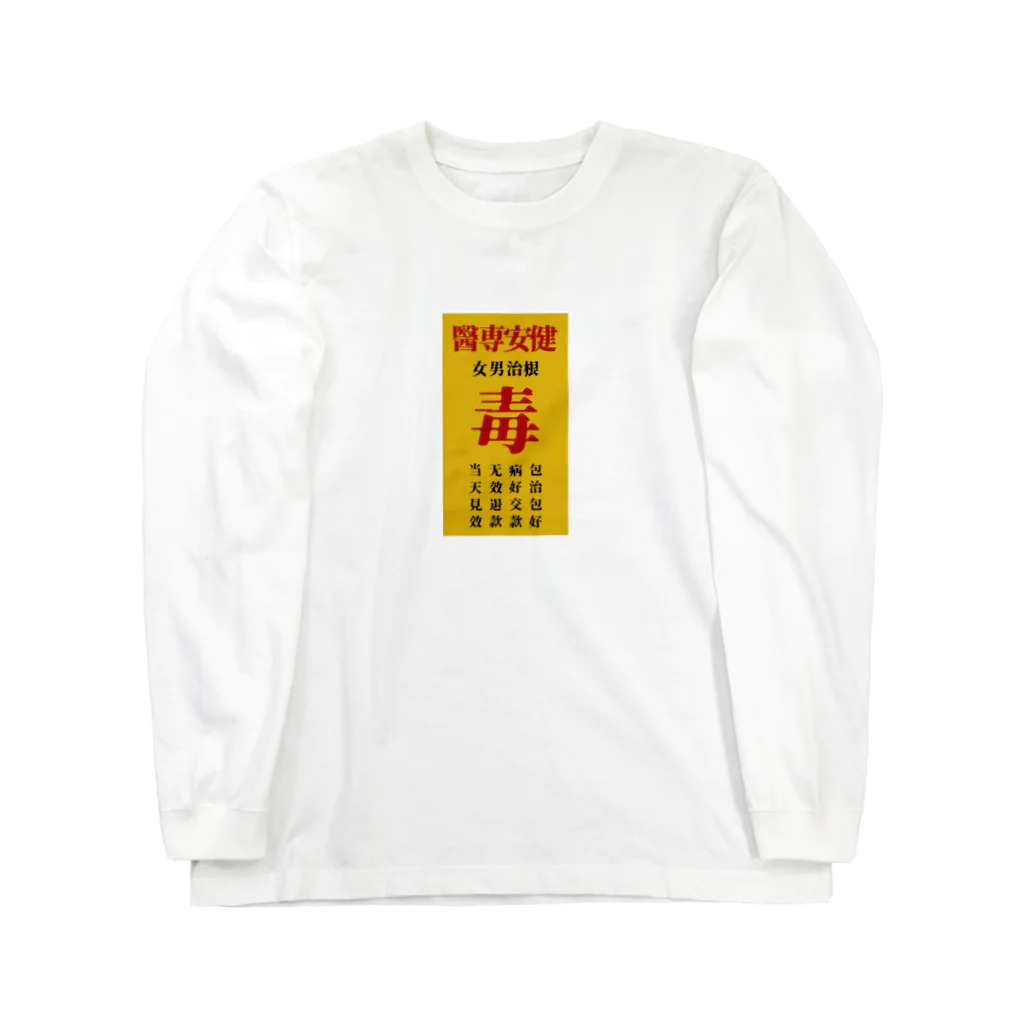 中華呪術堂（チャイナマジックホール）の毒毒病院看板 Long Sleeve T-Shirt