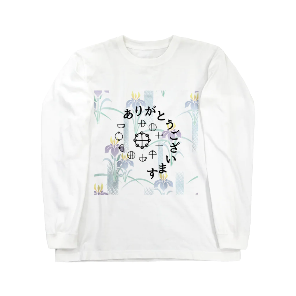 COCONUTchanのカタカムナありがとうございます Long Sleeve T-Shirt