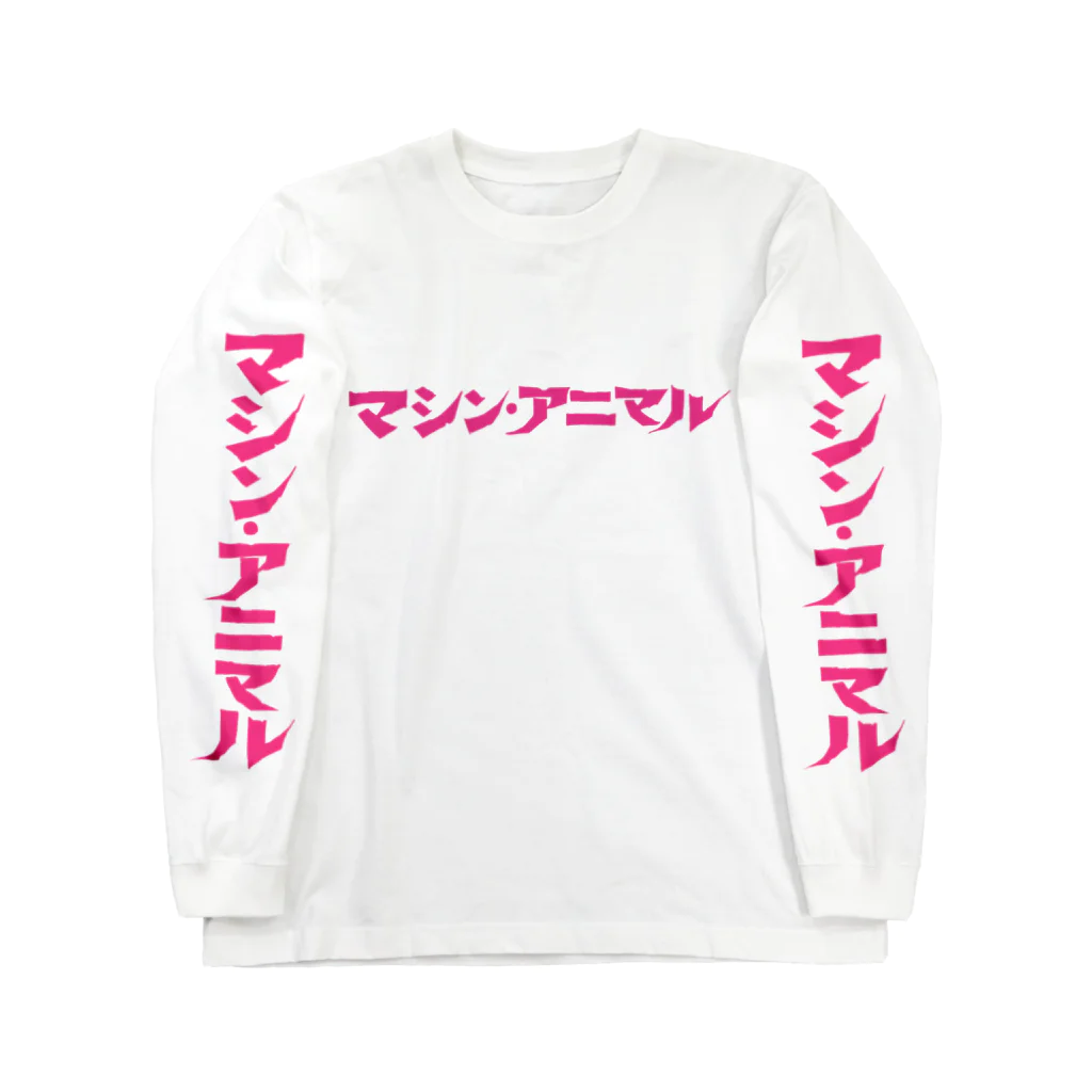 昭和図案舎の昭和レトロ文字ロゴ「マシン・アニマル」ピンク Long Sleeve T-Shirt