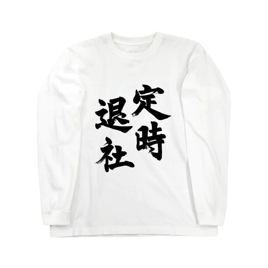 筆文字工房（おもしろTシャツ）の定時退社　Leave work on time Long Sleeve T-Shirt