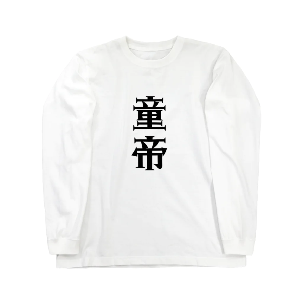 面白いTシャツ屋の童帝 Long Sleeve T-Shirt