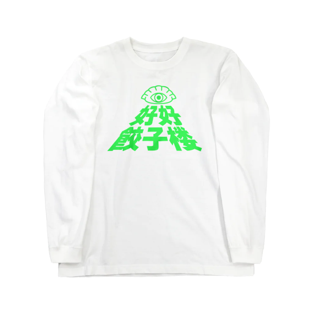 中華呪術堂（チャイナマジックホール）の好好餃子楼【限定ノベルティ風】 Long Sleeve T-Shirt