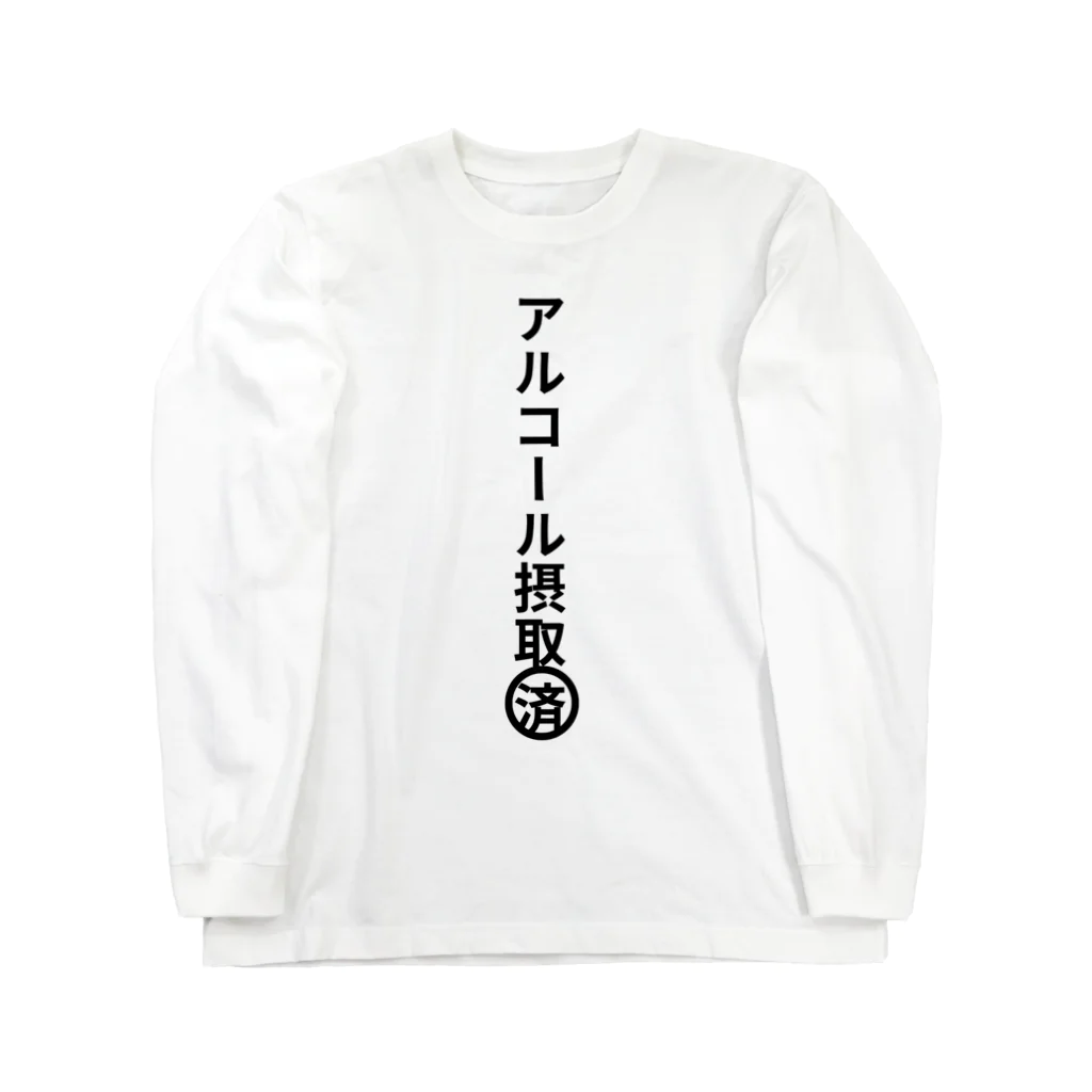 heijituのアルコール摂取済み Long Sleeve T-Shirt