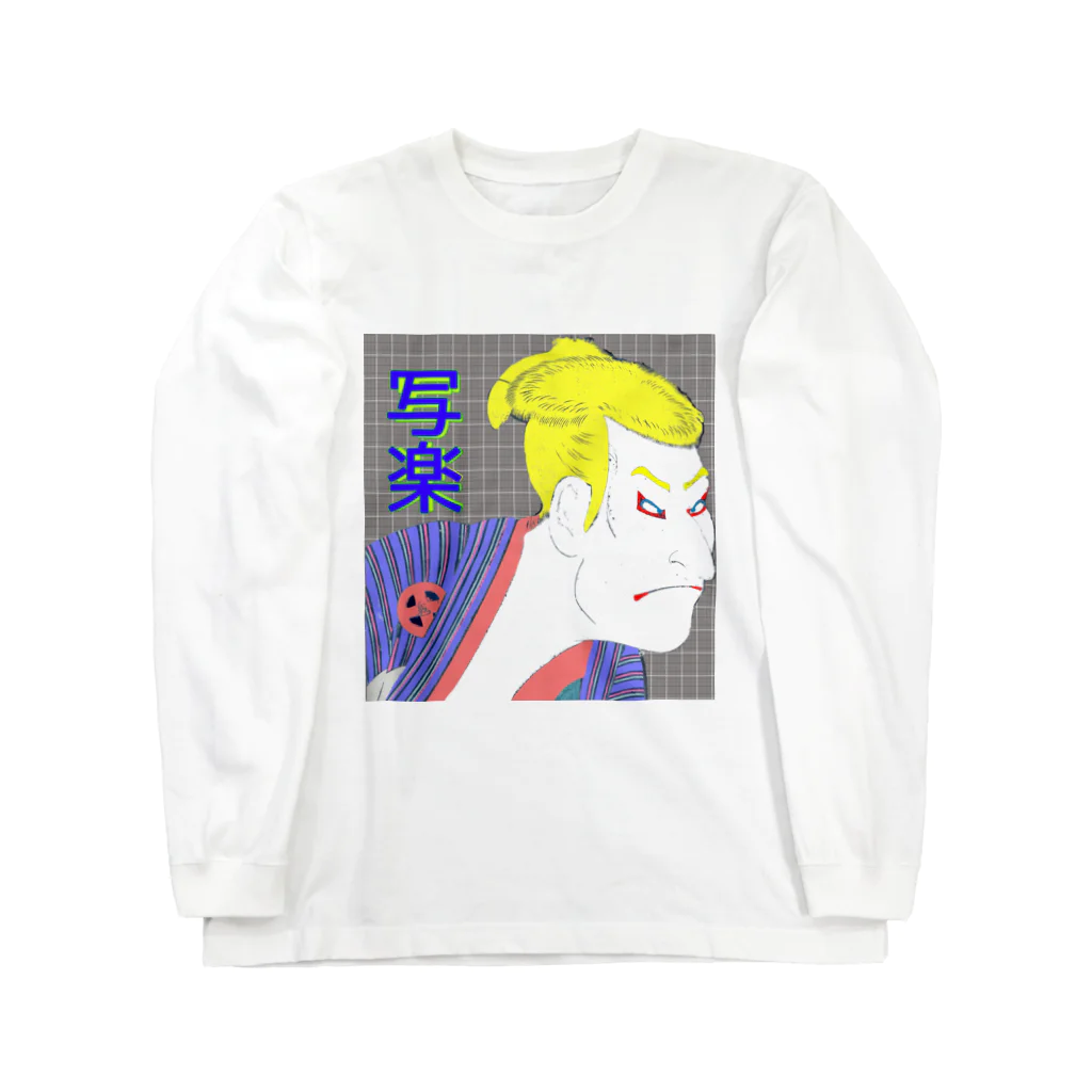 アニマル四字熟語のガイジン写楽 ロングスリーブTシャツ