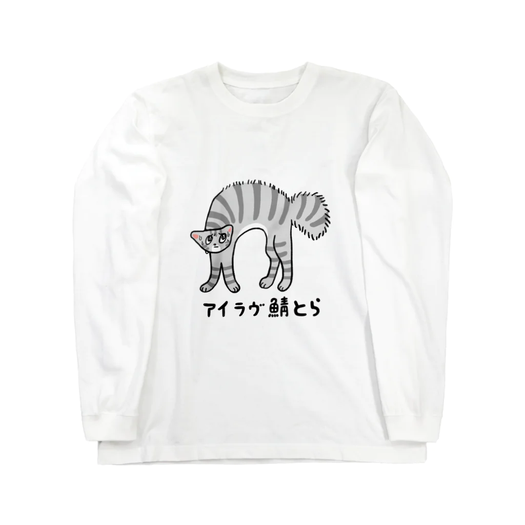 ごむよ〜gomuyoのアイラヴ鯖とら ロングスリーブTシャツ